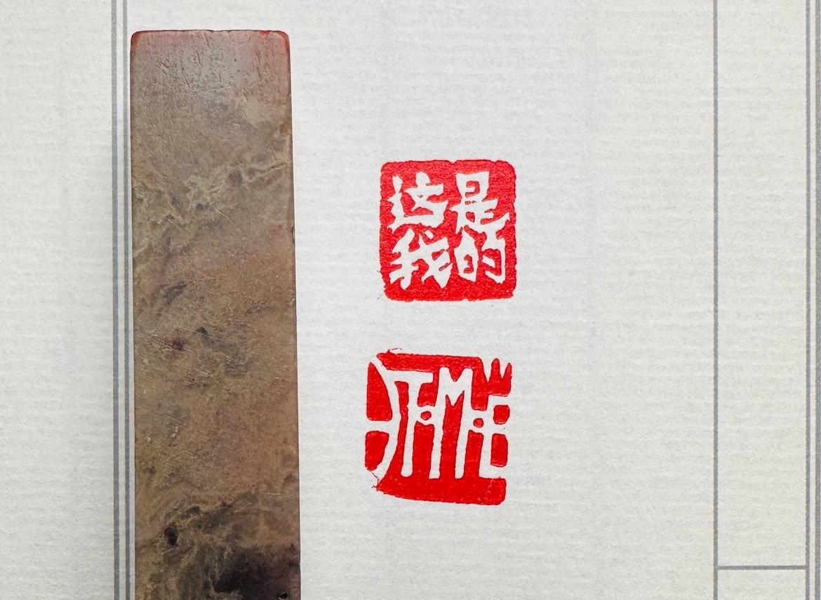 Печать 这是我的 это моё # 51788, агальматолит