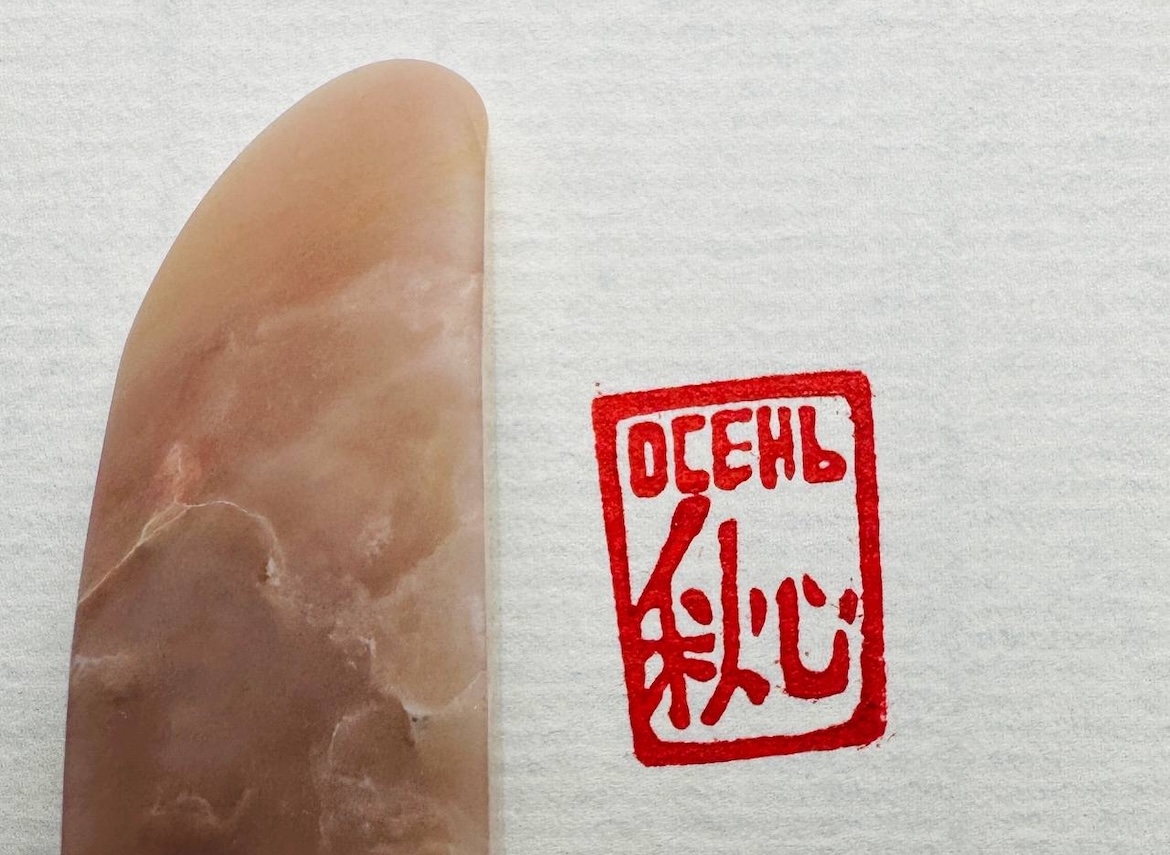 Печать 秋心 осень # 51790, агальматолит