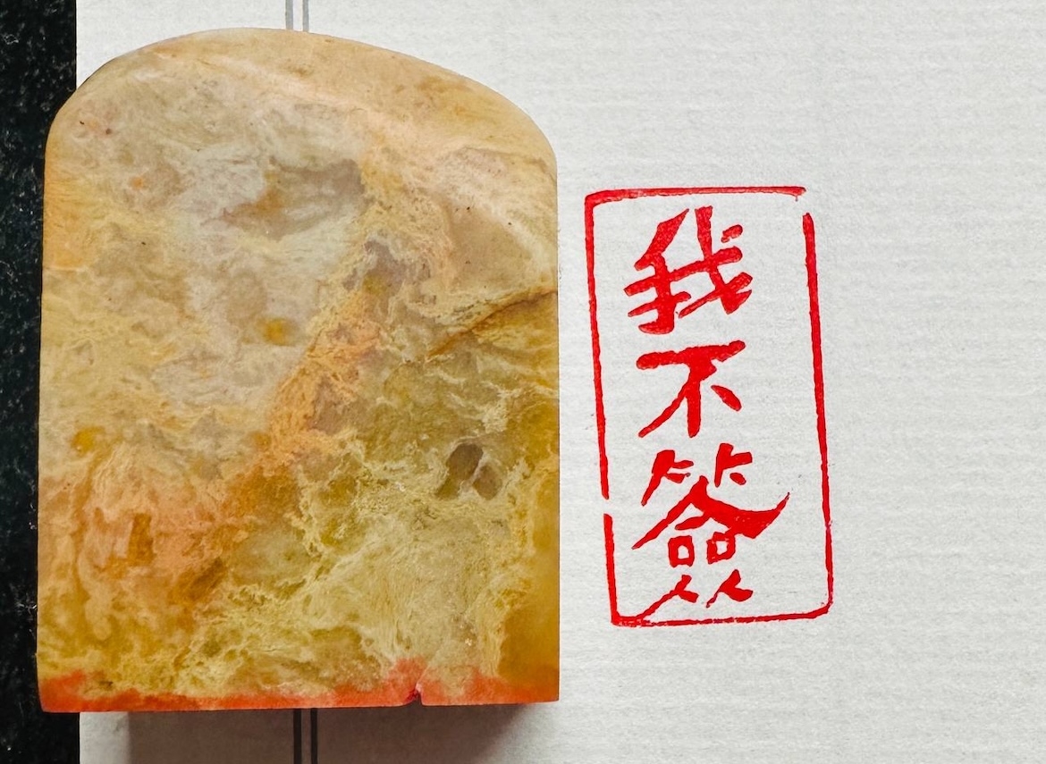 Печать 我不簽 # 51792, агальматолит