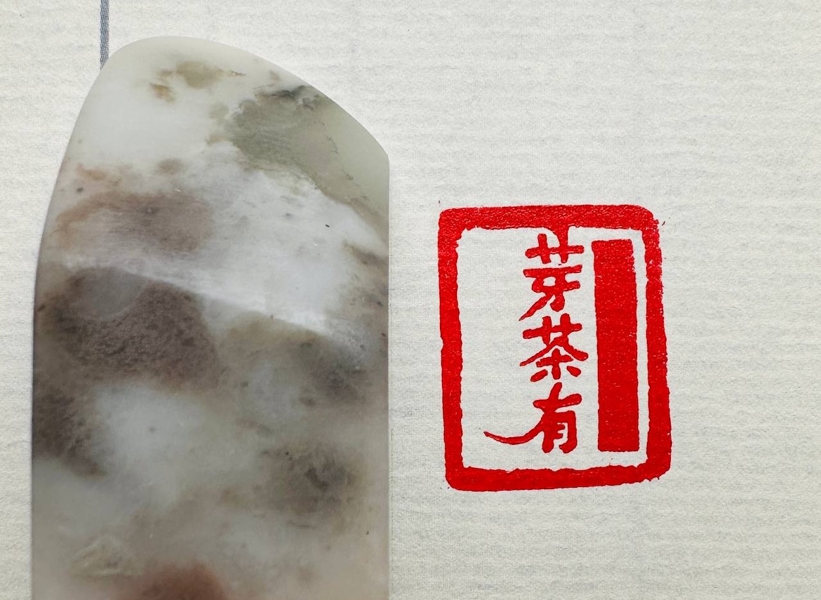 Печать 芽茶有 ЯЧАЮ # 51794, агальматолит