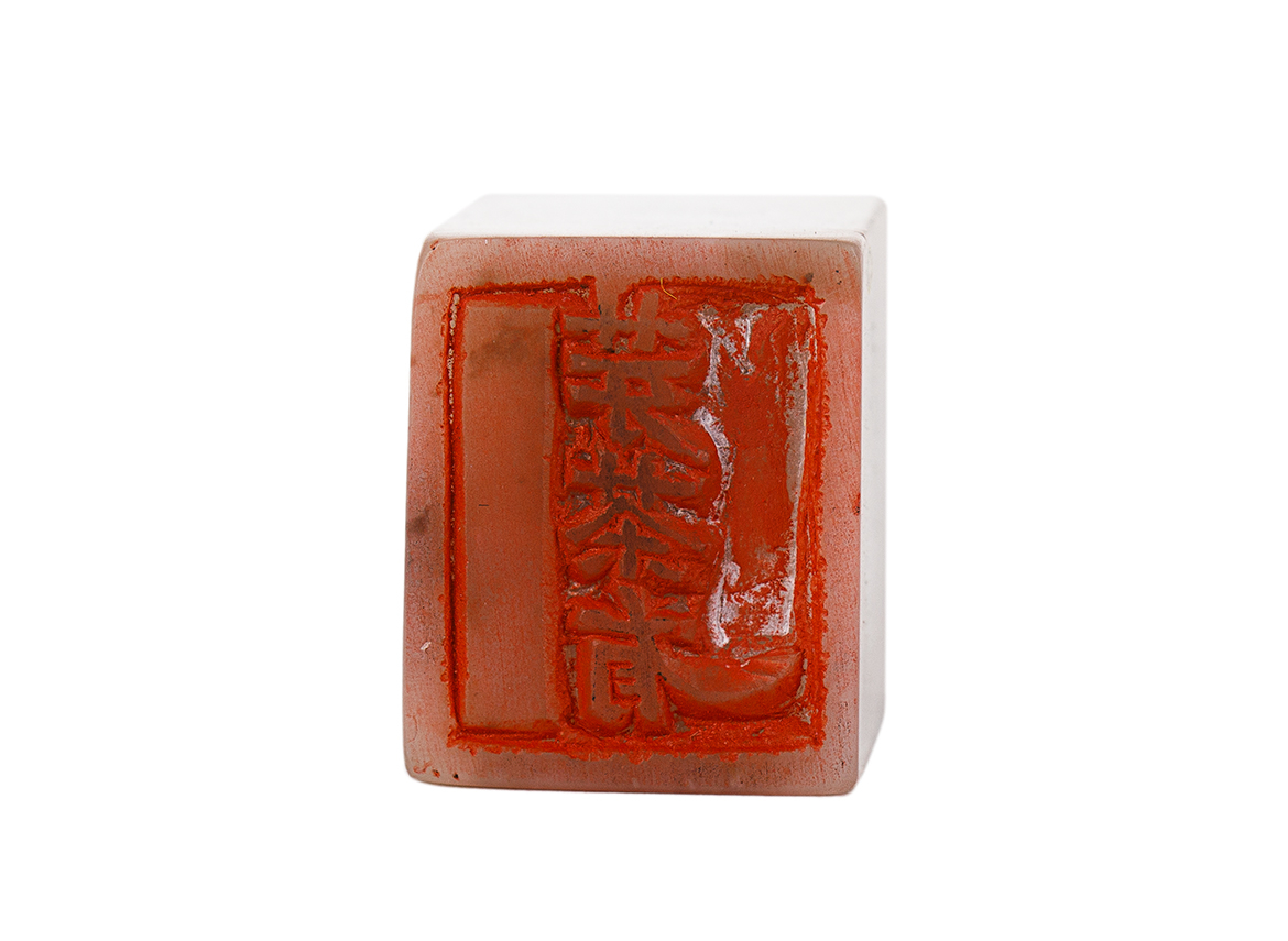 Печать 芽茶有 ЯЧАЮ # 51794, агальматолит