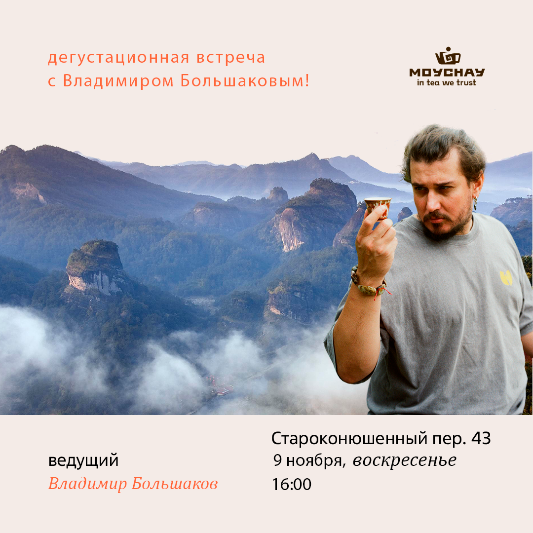 9 ноября/Дегустационная встреча с Владимиром Большаковым!/ЧАЙНЫЙ КЛУБ МОЙЧАЙ.РУ АРБАТ