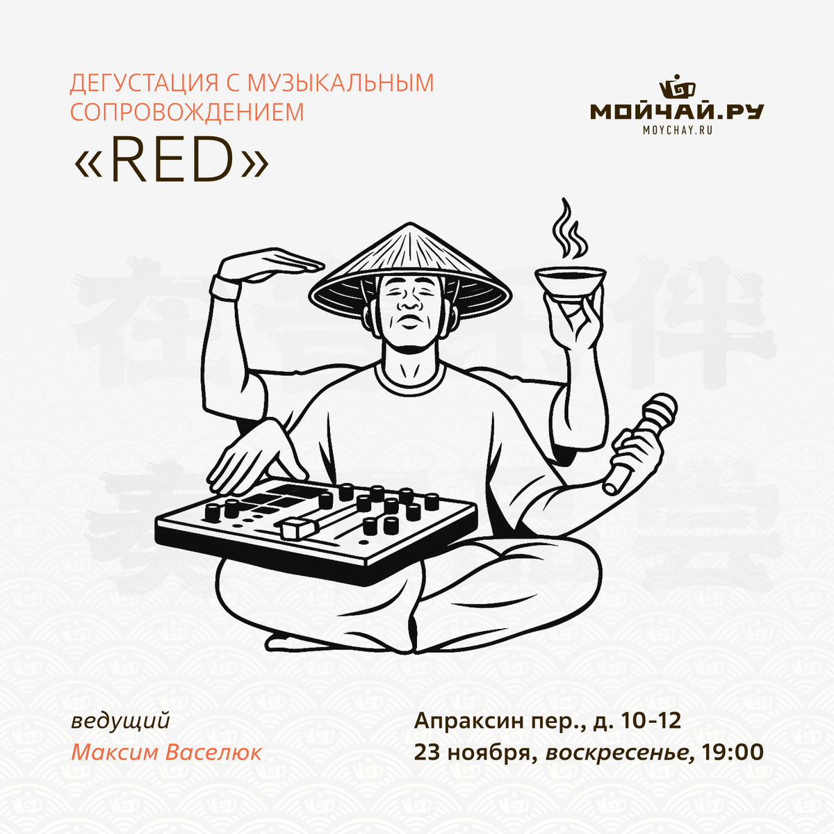 23/11/2025 "RED" дегустация с музыкальным сопровождением. Максим Васелюк / ЧАЙНЫЙ КЛУБ МОЙЧАЙ.РУ АПРАКСИН / Санкт-Петербург