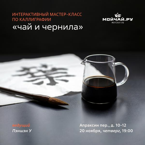 20/11/2025 Интерактивный мастер-класс по каллиграфии/ Пэншэн У /ЧАЙНЫЙ КЛУБ МОЙЧАЙ.РУ АПРАКСИН, Санкт-Петербург