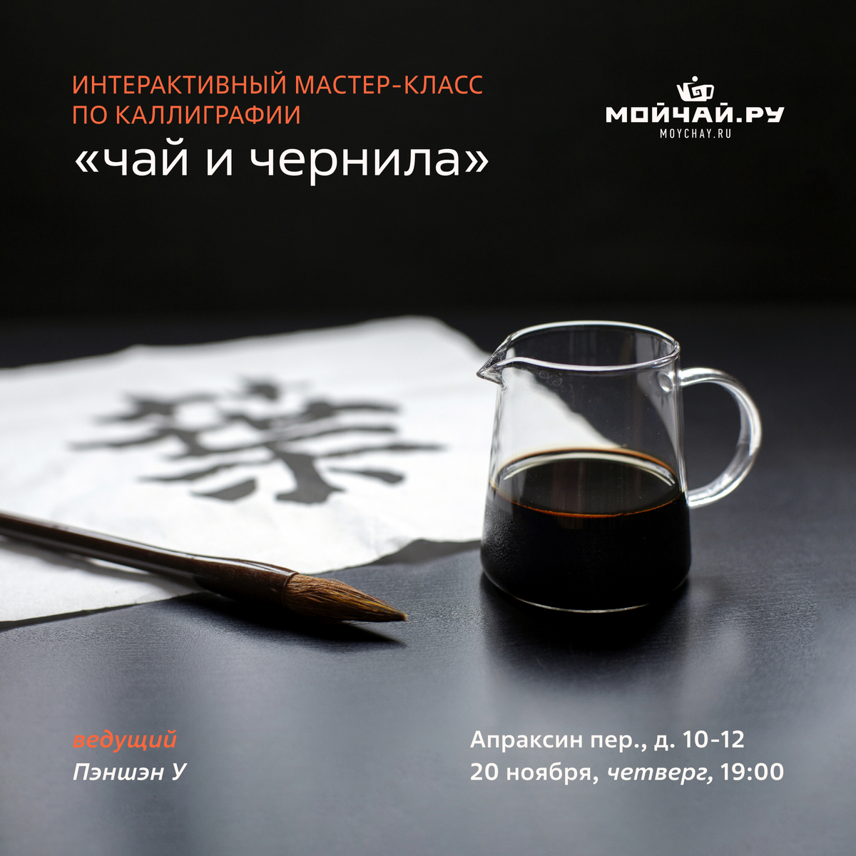 20/11/2025 Интерактивный мастер-класс по каллиграфии/ Пэншэн У /ЧАЙНЫЙ КЛУБ МОЙЧАЙ.РУ АПРАКСИН, Санкт-Петербург