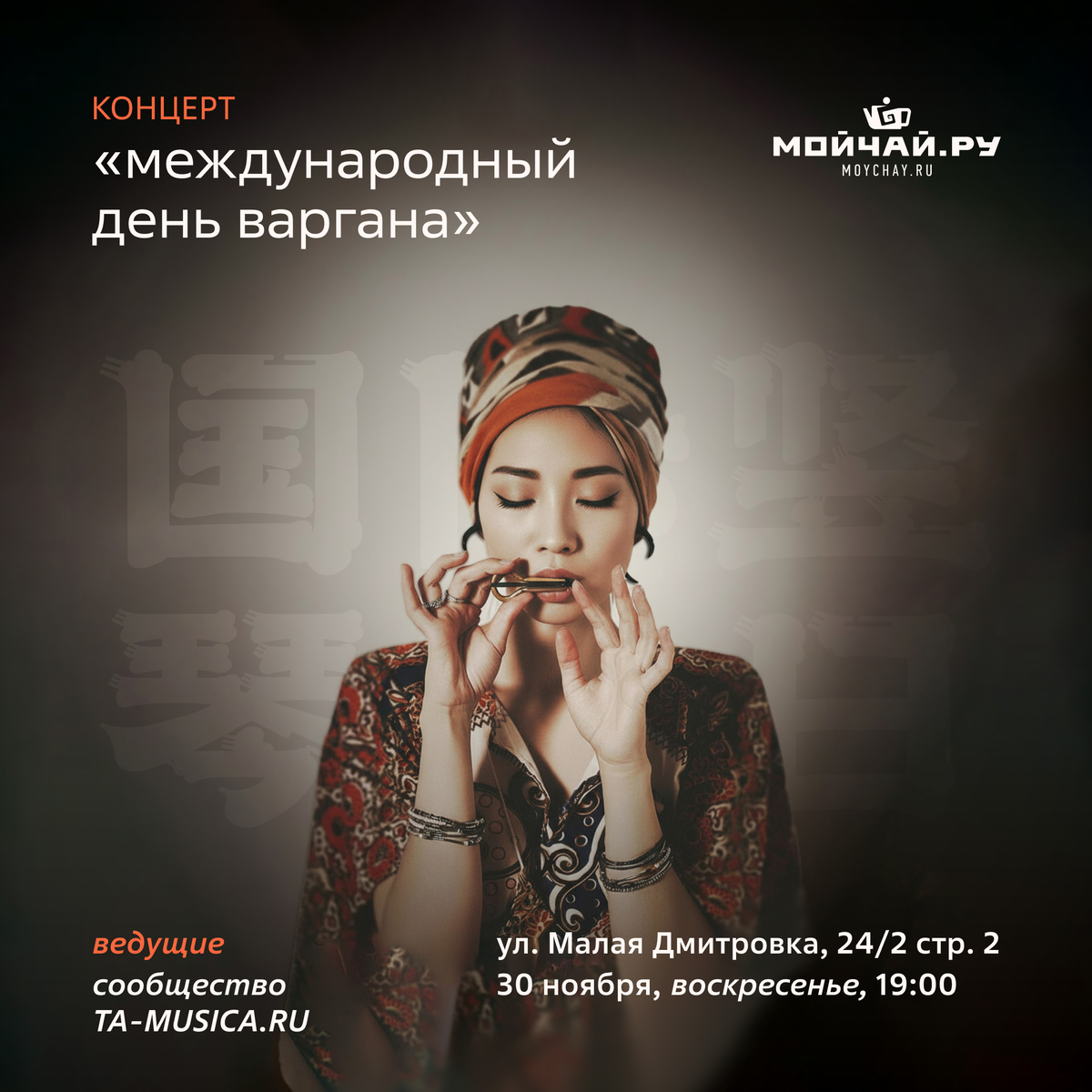 30 ноября/Концерт "Международный день варгана"/ЧАЙНЫЙ КЛУБ МОЙЧАЙ.РУ МАЛАЯ ДМИТРОВКА, Москва