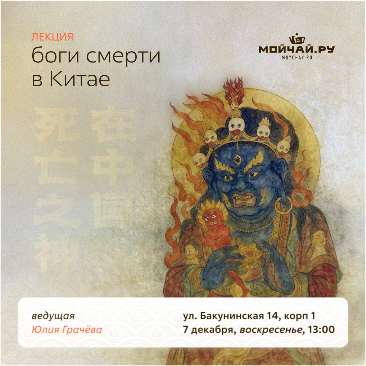7 декабря/Лекция "Боги смерти в Китае"/ЧАЙНЫЙ КЛУБ МОЙЧАЙ.РУ НА БАКУНИНСКОЙ, Москва