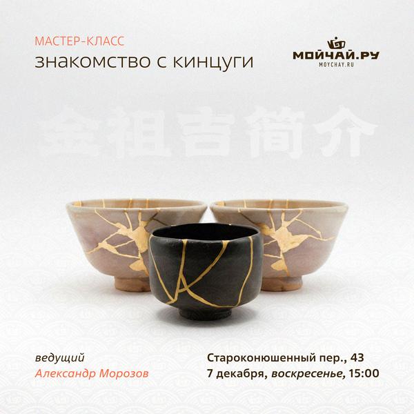 7 декабря/Мастер-класс "Знакомство с Кинцуги"/ЧАЙНЫЙ КЛУБ МОЙЧАЙ.РУ АРБАТ, Москва