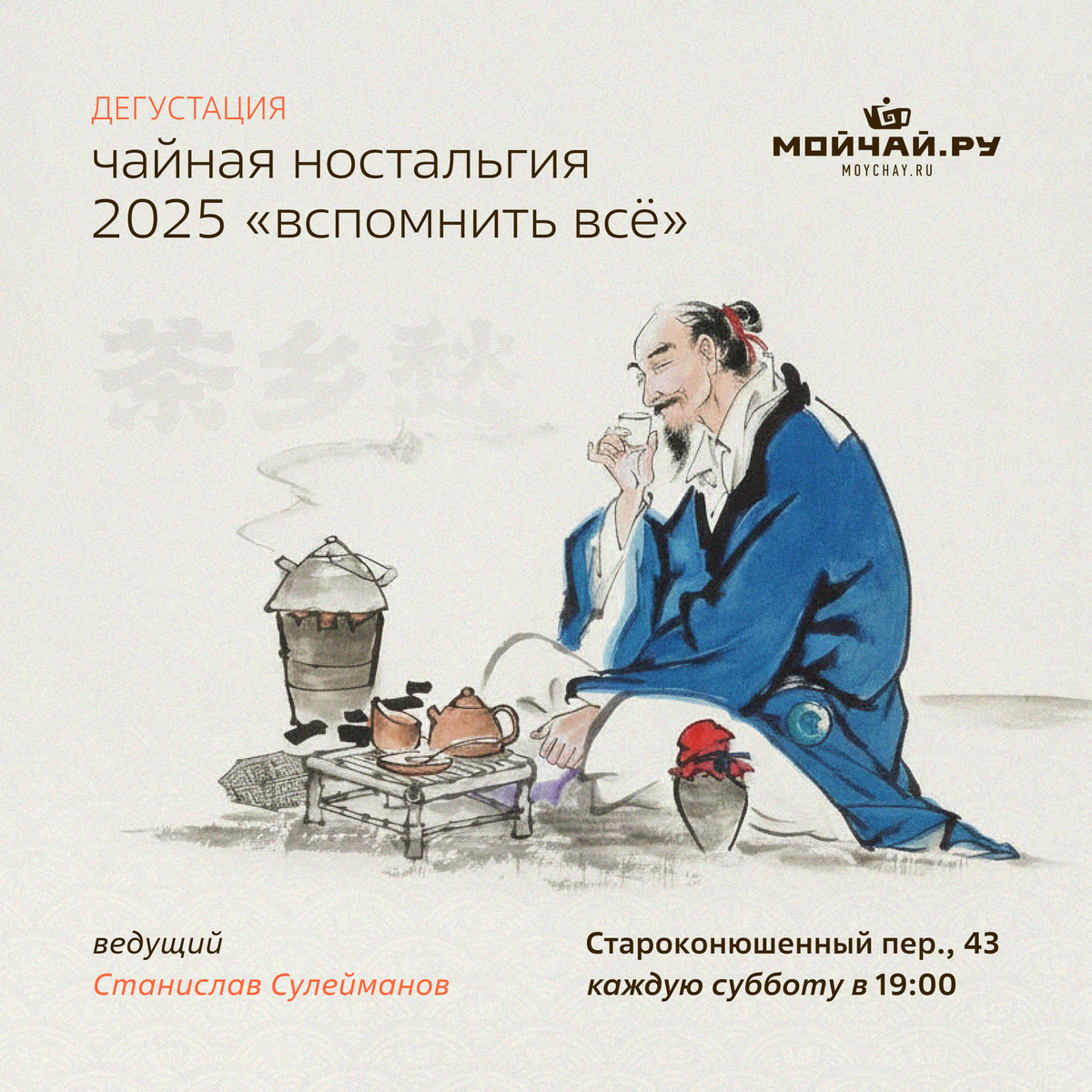 20 декабря/Чайная Ностальгия 2025 "Вспомнить Всё"/ЧАЙНЫЙ КЛУБ МОЙЧАЙ.РУ АРБАТ, Москва
