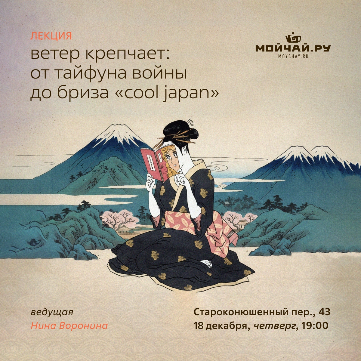18 декабря/Лекция "Ветер крепчает: от тайфуна войны до бриза «Cool Japan»"/ЧАЙНЫЙ КЛУБ МОЙЧАЙ.РУ АРБАТ, Москва