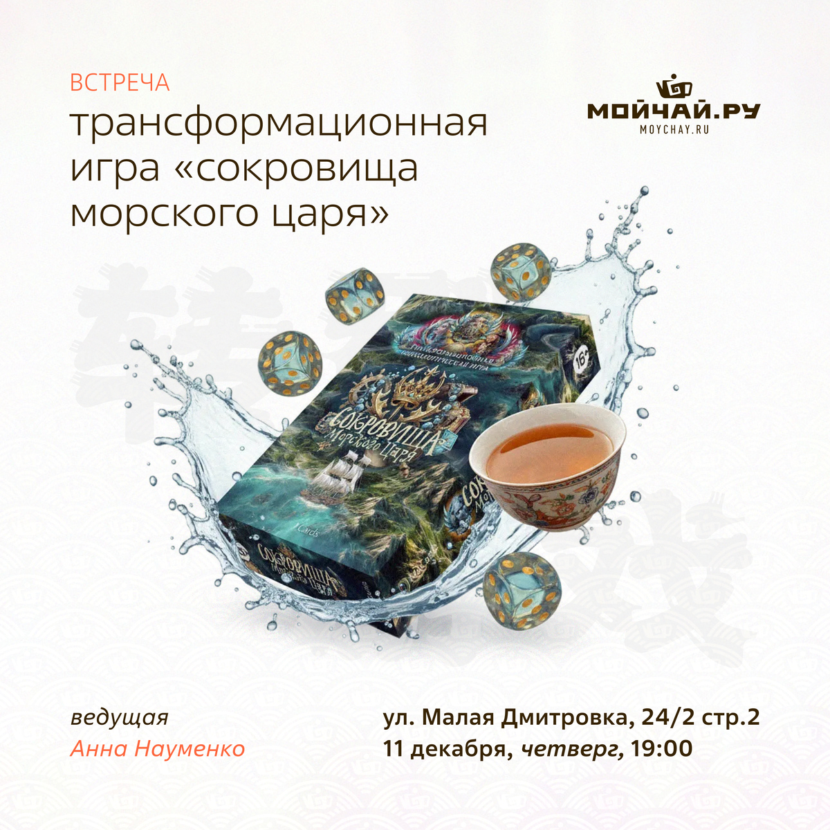 11 декабря/Трансформационная игра "Сокровища морского царя"/ЧАЙНЫЙ КЛУБ МОЙЧАЙ.РУ МАЛАЯ ДМИТРОВКА, Москва