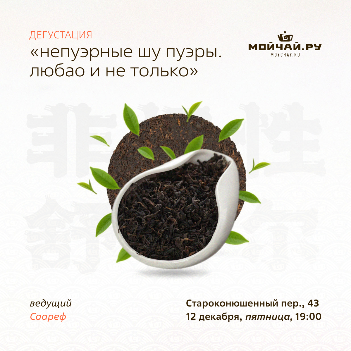 12 декабря/Дегустация "Непуэрные шу пуэры. Любао и не только."/ЧАЙНЫЙ КЛУБ МОЙЧАЙ.РУ АРБАТ, Москва