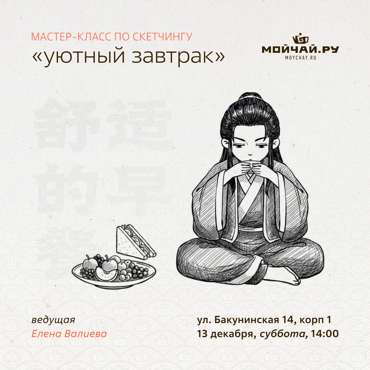 13 декабря/Мастер-класс по скетчингу "Уютный завтрак"/ЧАЙНЫЙ КЛУБ МОЙЧАЙ.РУ НА БАКУНИНСКОЙ, Москва