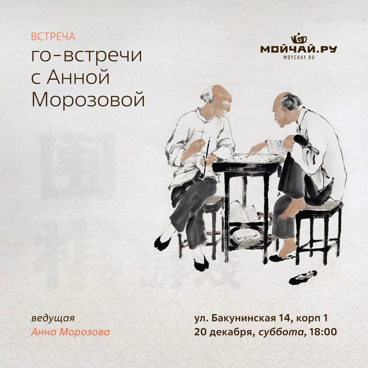 20 декабря/Го-встречи с Анной Морозовой/ЧАЙНЫЙ КЛУБ МОЙЧАЙ.РУ НА БАКУНИНСКОЙ, Москва