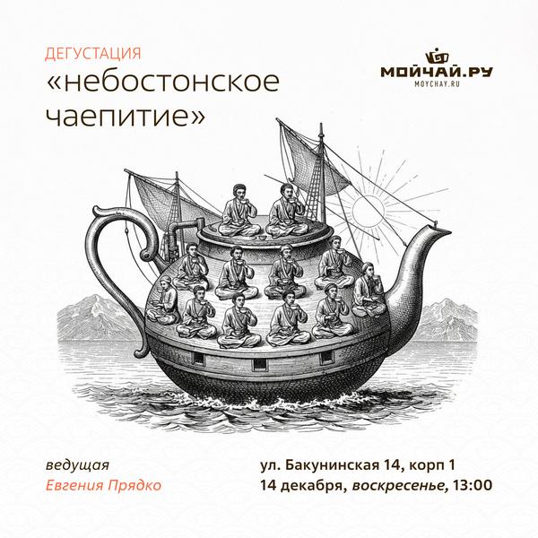 14 декабря/Дегустация "Небостонское чаепитие"/ЧАЙНЫЙ КЛУБ МОЙЧАЙ.РУ НА БАКУНИНСКОЙ, Москва