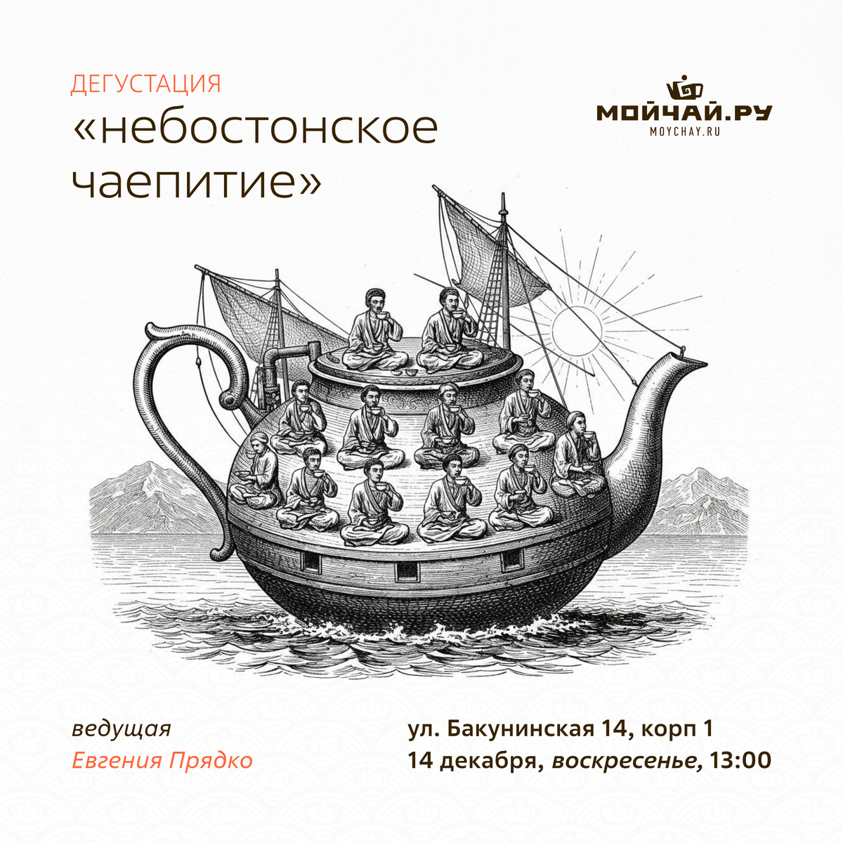 14 декабря/Дегустация "Небостонское чаепитие"/ЧАЙНЫЙ КЛУБ МОЙЧАЙ.РУ НА БАКУНИНСКОЙ, Москва