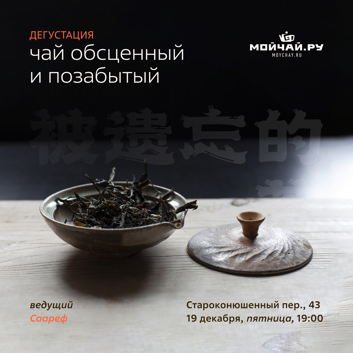 19 декабря/Дегустация "Чай обсценный и позабытый" /ЧАЙНЫЙ КЛУБ МОЙЧАЙ.РУ АРБАТ, Москва