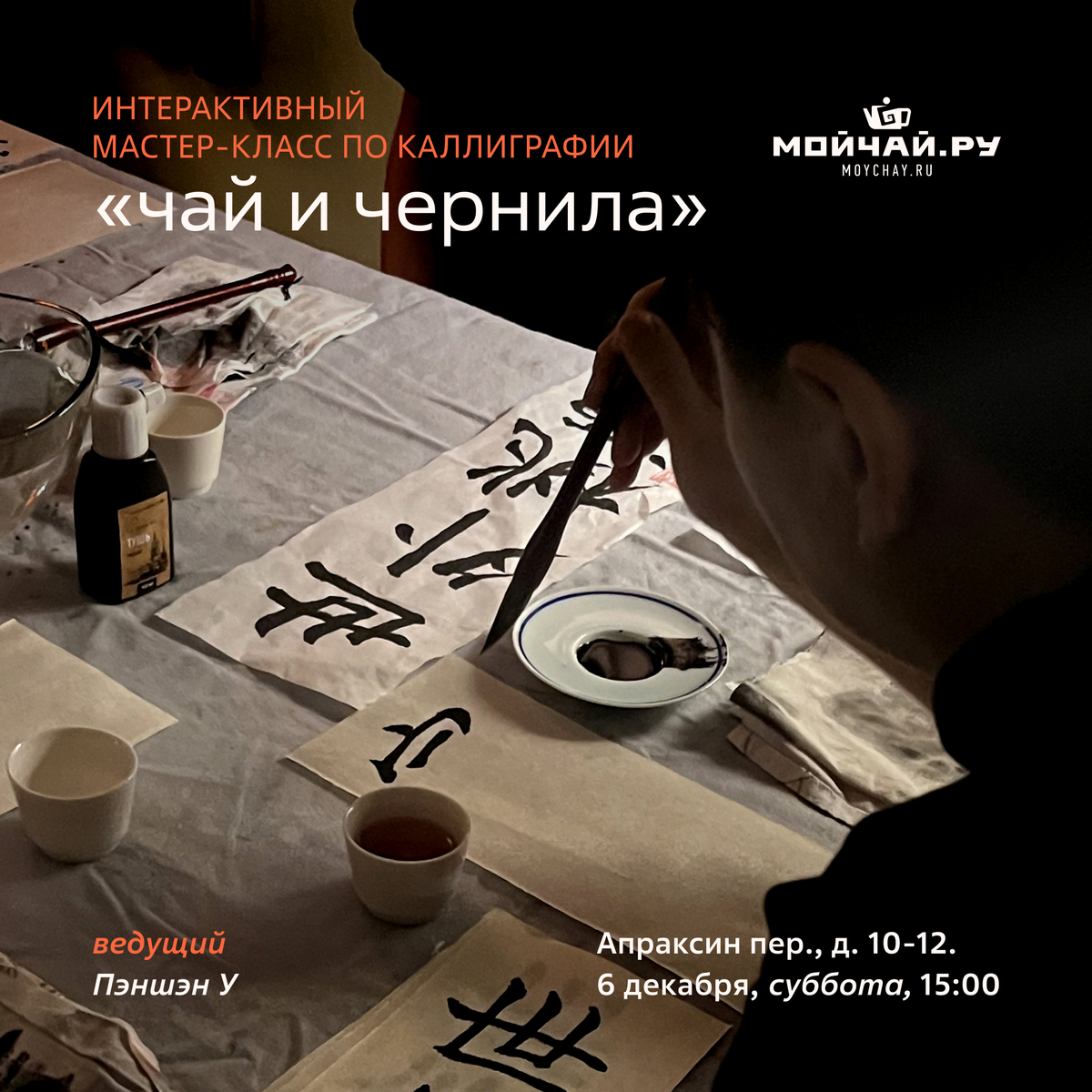 06/12/2025 Интерактивный мастер-класс по каллиграфии/ Пэншэн У /ЧАЙНЫЙ КЛУБ МОЙЧАЙ.РУ АПРАКСИН, Санкт-Петербург