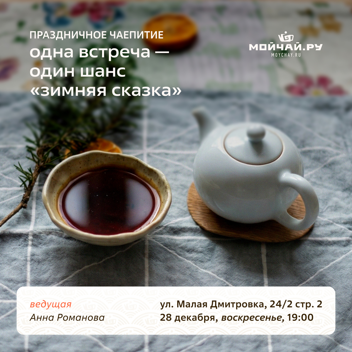 28 декабря/"Праздничное Чаепитие: Одна Встреча - Один Шанс "Зимняя Сказка""/ЧАЙНЫЙ КЛУБ МОЙЧАЙ.РУ МАЛАЯ ДМИТРОВКА, Москва