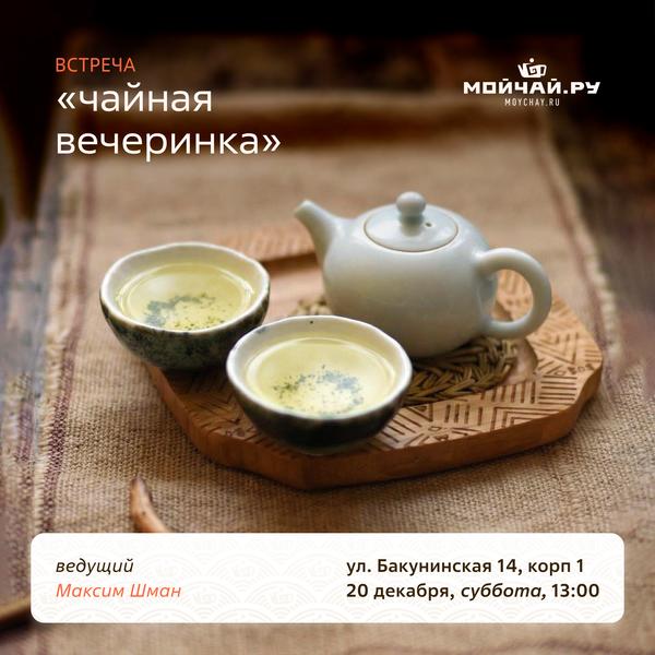 20 декабря/Встреча "Чайная вечеринка"/ЧАЙНЫЙ КЛУБ МОЙЧАЙ.РУ НА БАКУНИНСКОЙ, Москва