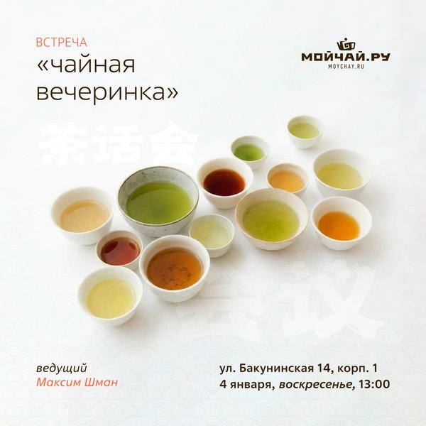 4 января/Встреча "Чайная вечеринка"/ЧАЙНЫЙ КЛУБ МОЙЧАЙ.РУ НА БАКУНИНСКОЙ, Москва