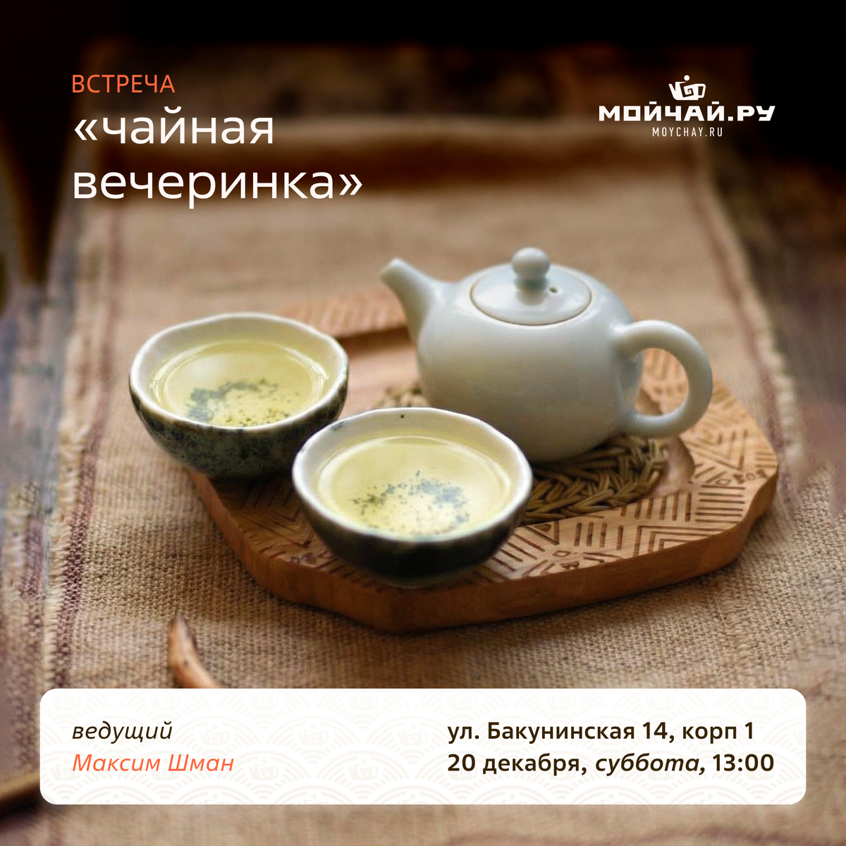 4 января/Встреча "Чайная вечеринка"/ЧАЙНЫЙ КЛУБ МОЙЧАЙ.РУ НА БАКУНИНСКОЙ, Москва