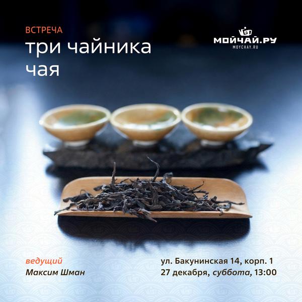 27 декабря/Дегустация "Три чайника чая"/ЧАЙНЫЙ КЛУБ МОЙЧАЙ.РУ НА БАКУНИНСКОЙ, Москва