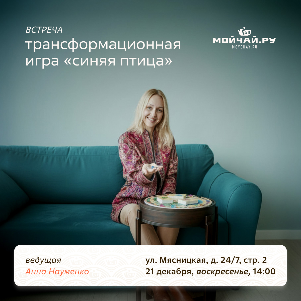 21 декабря/Трансформационная игра "Синяя птица"/ЧАЙНЫЙ КЛУБ МОЙЧАЙ.РУ МЯСНИЦКАЯ, Москва