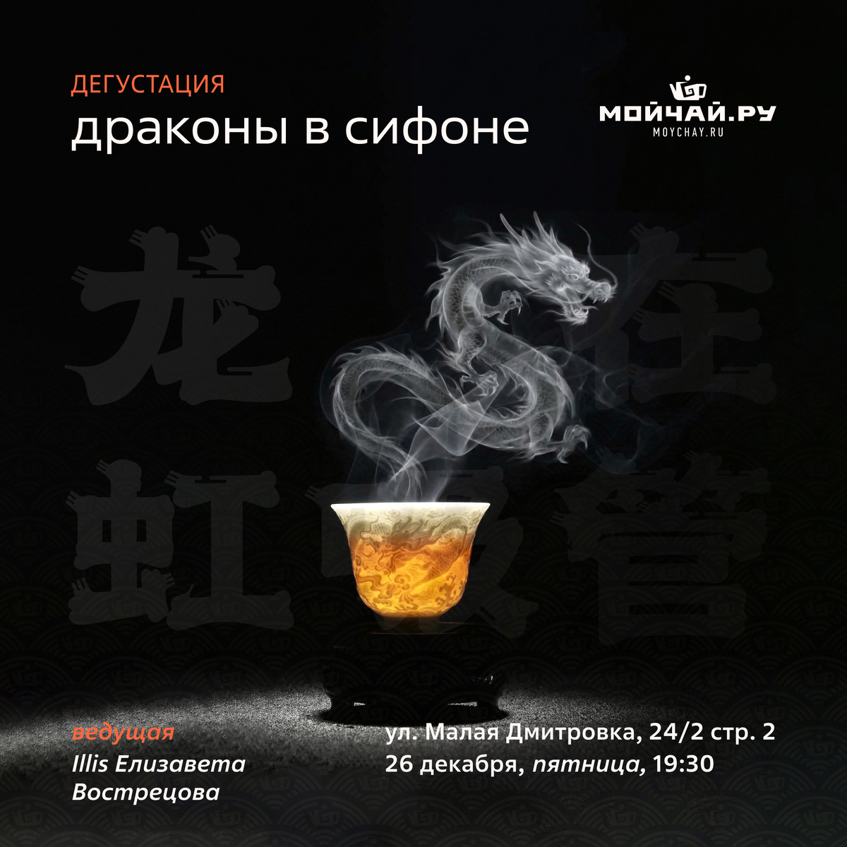 26 декабря/Дегустация "Драконы в Сифоне"/ЧАЙНЫЙ КЛУБ МОЙЧАЙ.РУ МАЛАЯ ДМИТРОВКА, Москва