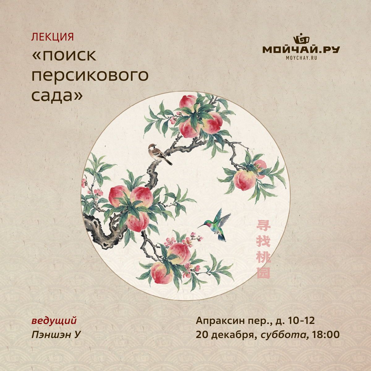 20/12/2025 Лекция по истории Китайского искусства "В поисках персикового сада"/ Пэншэн У /ЧАЙНЫЙ КЛУБ МОЙЧАЙ.РУ АПРАКСИН, Санкт-Петербург
