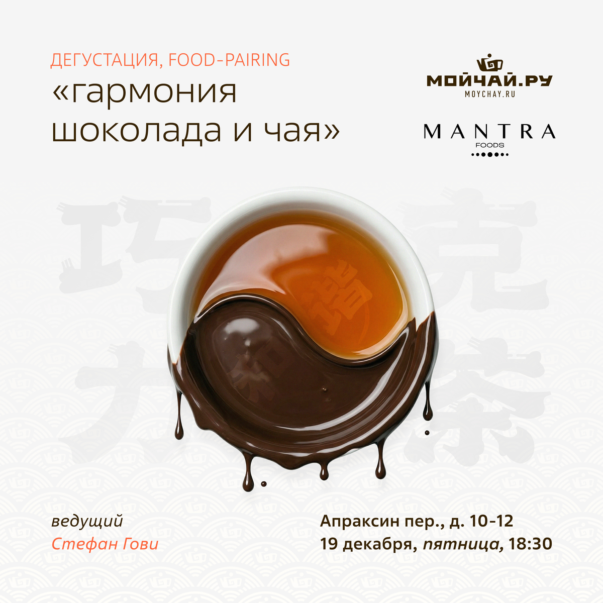 19/12/2025 Food pairing: Гармония шоколада и чая / Стефан Гови /ЧАЙНЫЙ КЛУБ МОЙЧАЙ.РУ АПРАКСИН, Санкт-Петербург