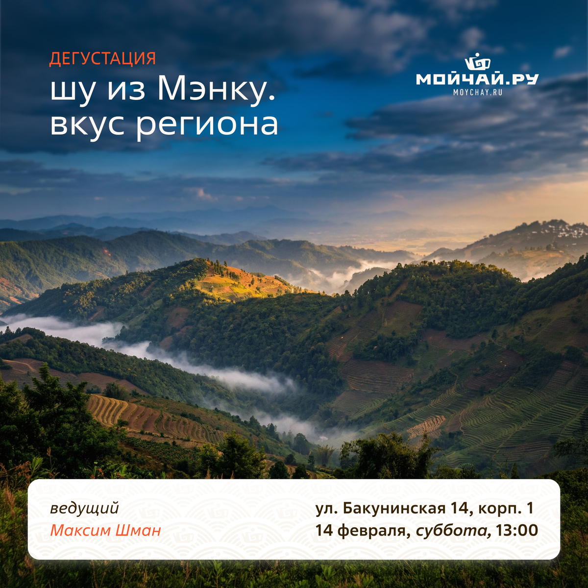 14 февраля/Дегустация "Шу из Мэнку. Вкус региона"/ЧАЙНЫЙ КЛУБ МОЙЧАЙ.РУ НА БАКУНИНСКОЙ, Москва