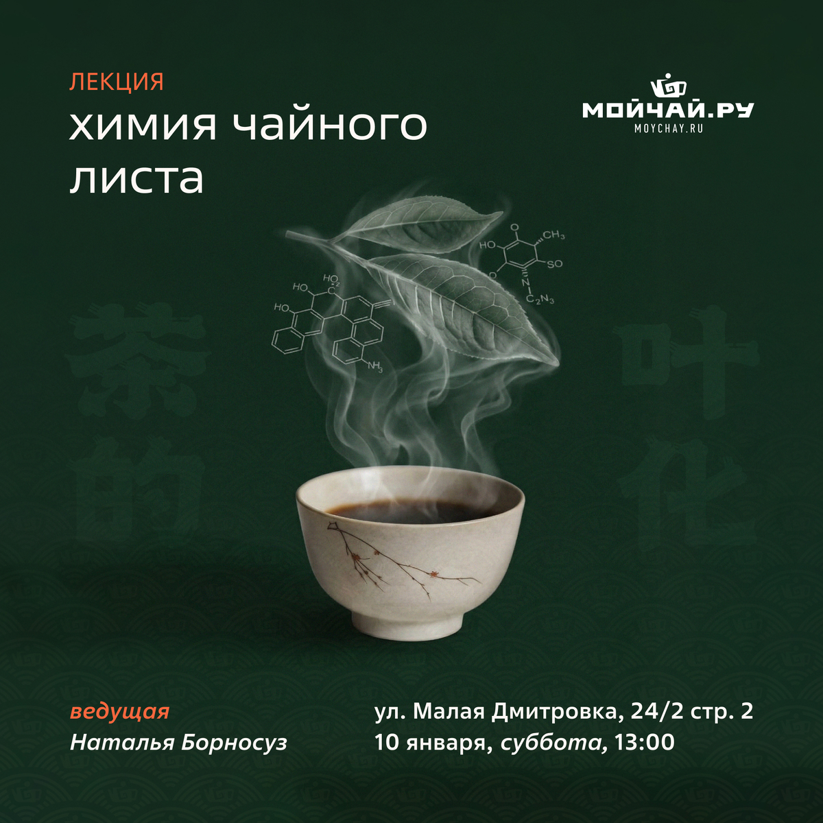10 января/Лекция "Химия чайного листа"/ЧАЙНЫЙ КЛУБ МОЙЧАЙ.РУ Дмитровка, Москва
