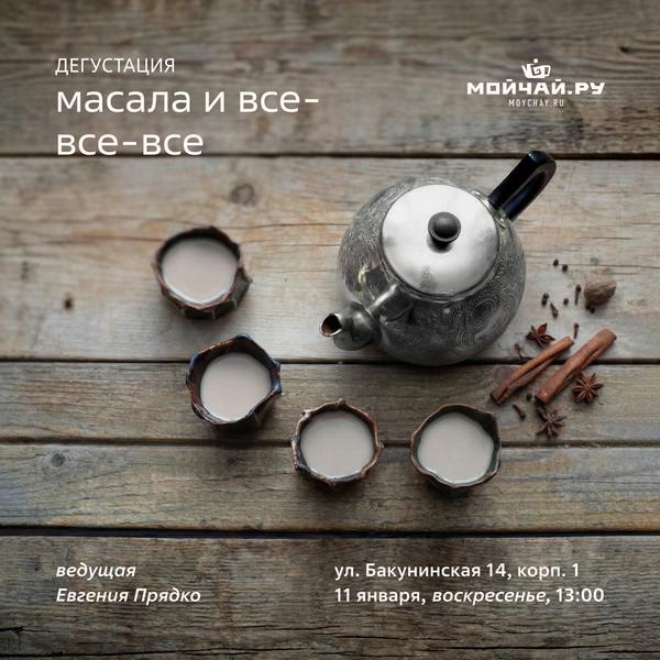 11 января/Дегустация "Масала и все-все-все"/ЧАЙНЫЙ КЛУБ МОЙЧАЙ.РУ НА БАКУНИНСКОЙ, Москва
