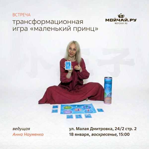 18 января/Трансформационная игра "Маленький принц"/ЧАЙНЫЙ КЛУБ МОЙЧАЙ.РУ МАЛАЯ ДМИТРОВКА, Москва