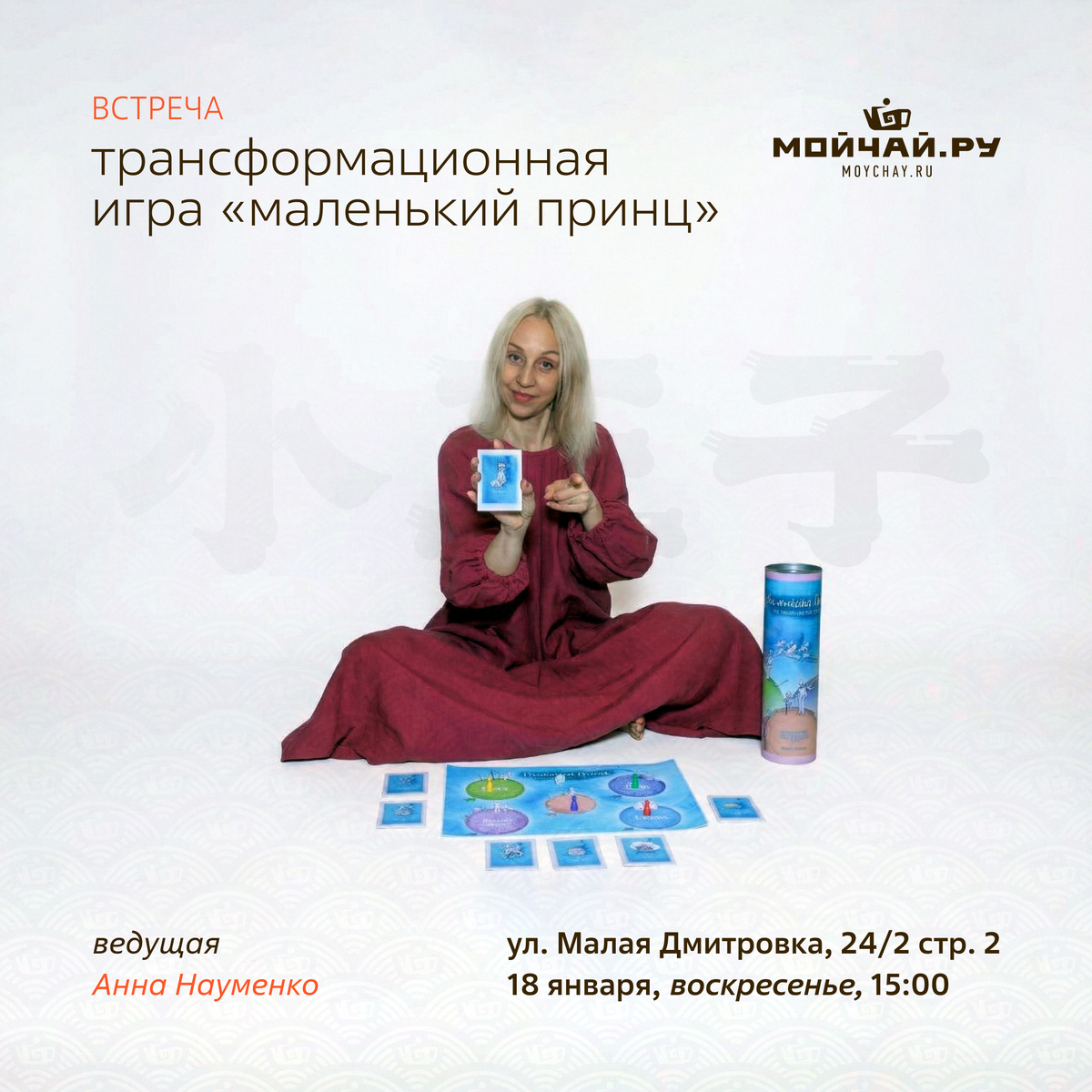 18 января/Трансформационная игра "Маленький принц"/ЧАЙНЫЙ КЛУБ МОЙЧАЙ.РУ МАЛАЯ ДМИТРОВКА, Москва