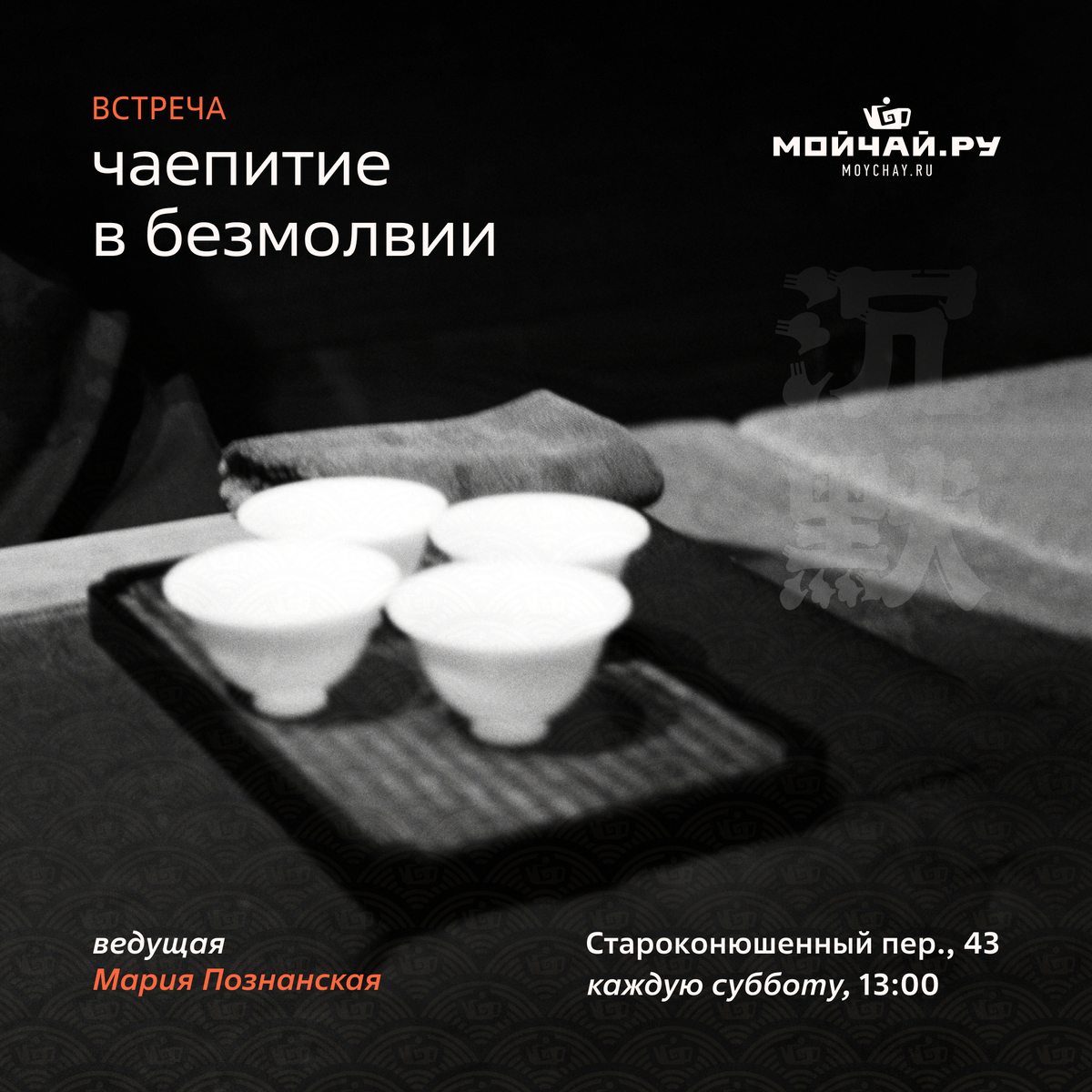 31 января/ Дегустация "Чаепитие в безмолвии"/ЧАЙНЫЙ КЛУБ МОЙЧАЙ.РУ АРБАТ, Москва