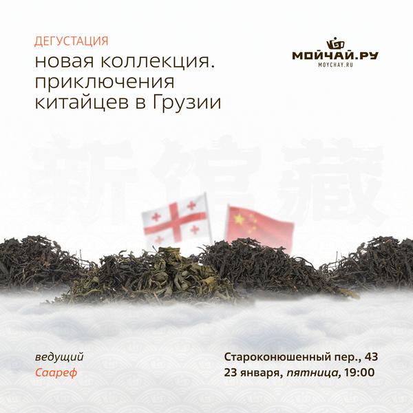 23 января/ Дегустация "Новая коллекция. Приключения китайцев в Грузии"/ЧАЙНЫЙ КЛУБ МОЙЧАЙ.РУ АРБАТ, Москва