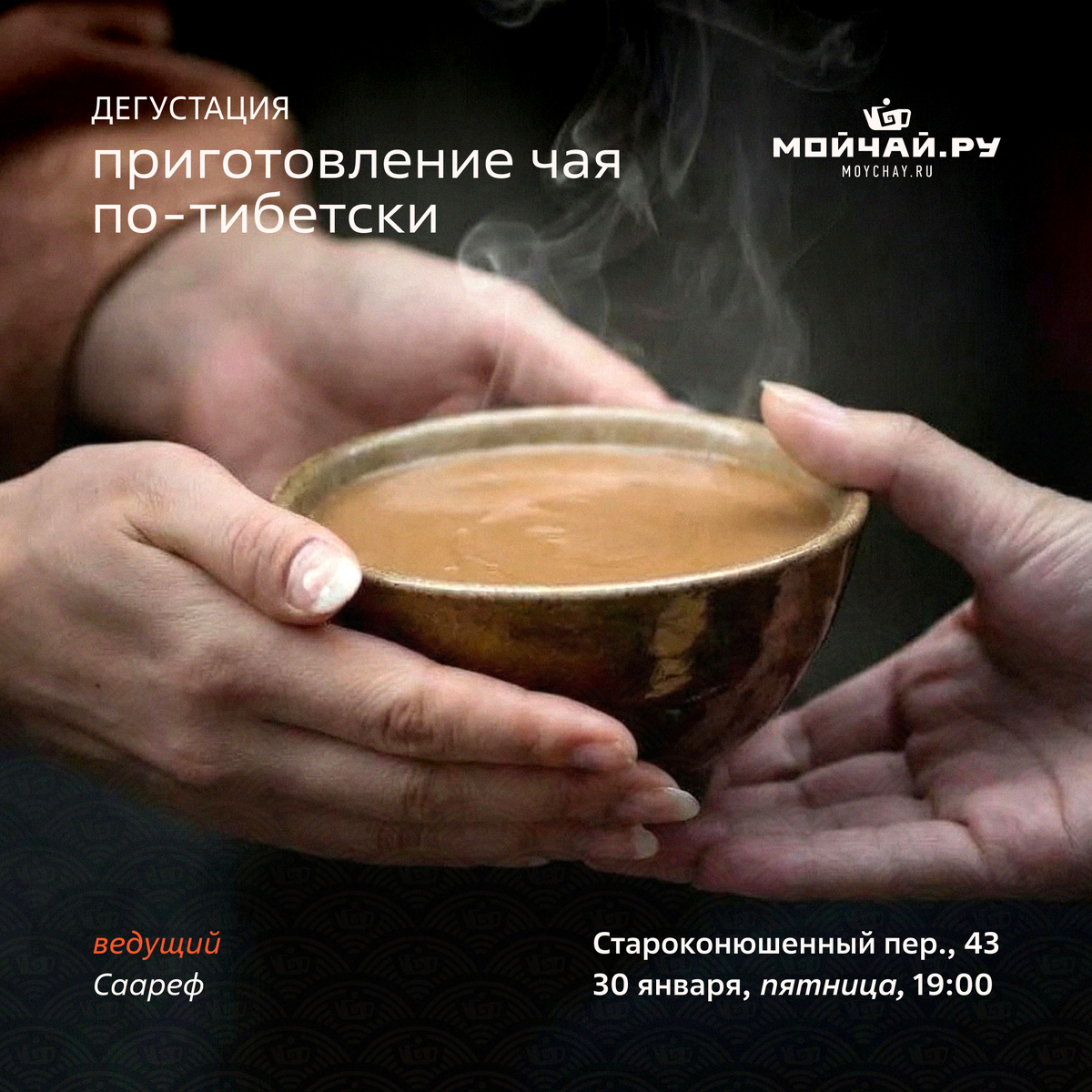 30 января/ Дегустация "Приготовление чая по-Тибетски"/ЧАЙНЫЙ КЛУБ МОЙЧАЙ.РУ АРБАТ, Москва
