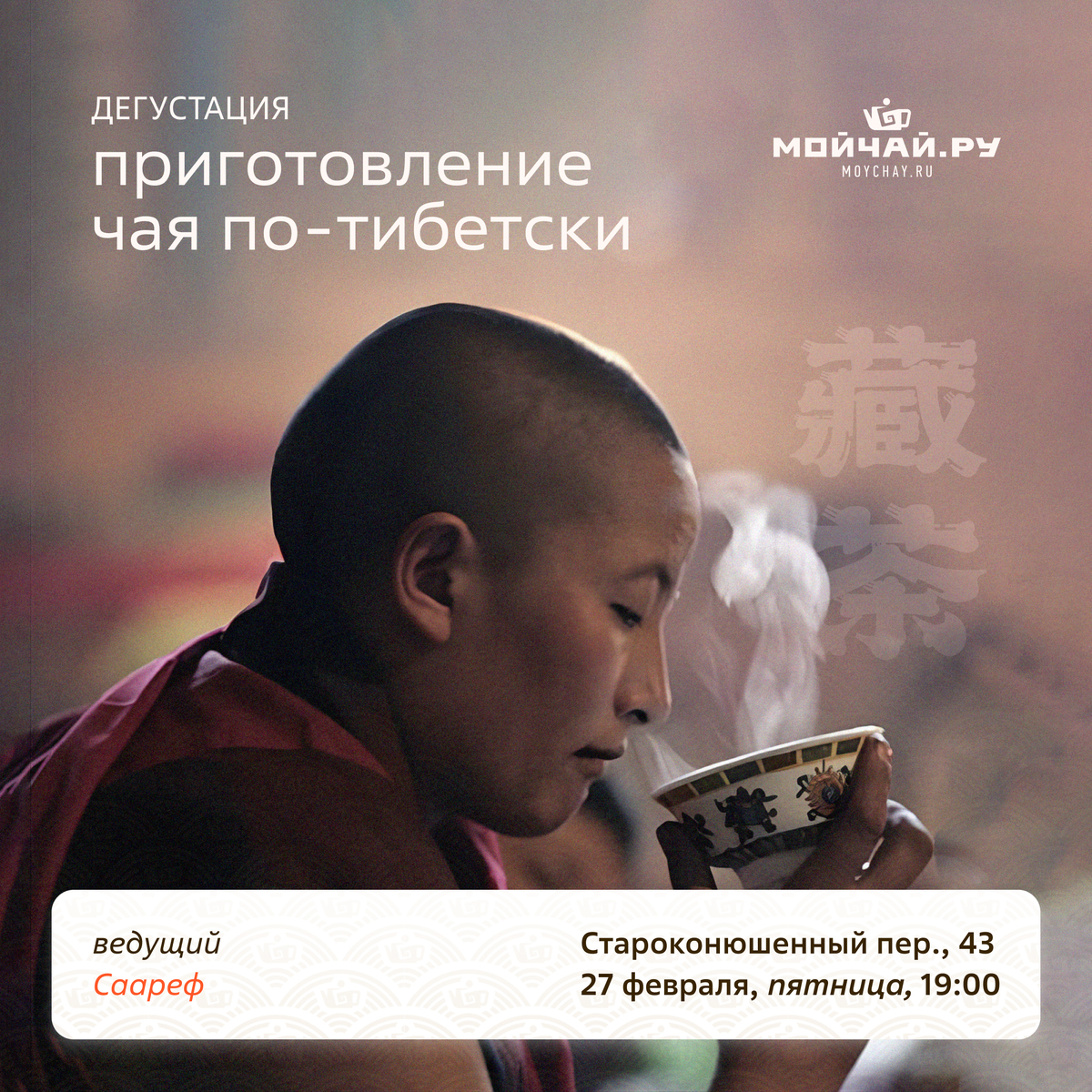 27 февраля/ Дегустация "Приготовление чая по-Тибетски"/ЧАЙНЫЙ КЛУБ МОЙЧАЙ.РУ АРБАТ, Москва