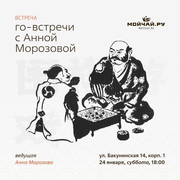 24 января/Го-встречи с Анной Морозовой/ЧАЙНЫЙ КЛУБ МОЙЧАЙ.РУ НА БАКУНИНСКОЙ, Москва
