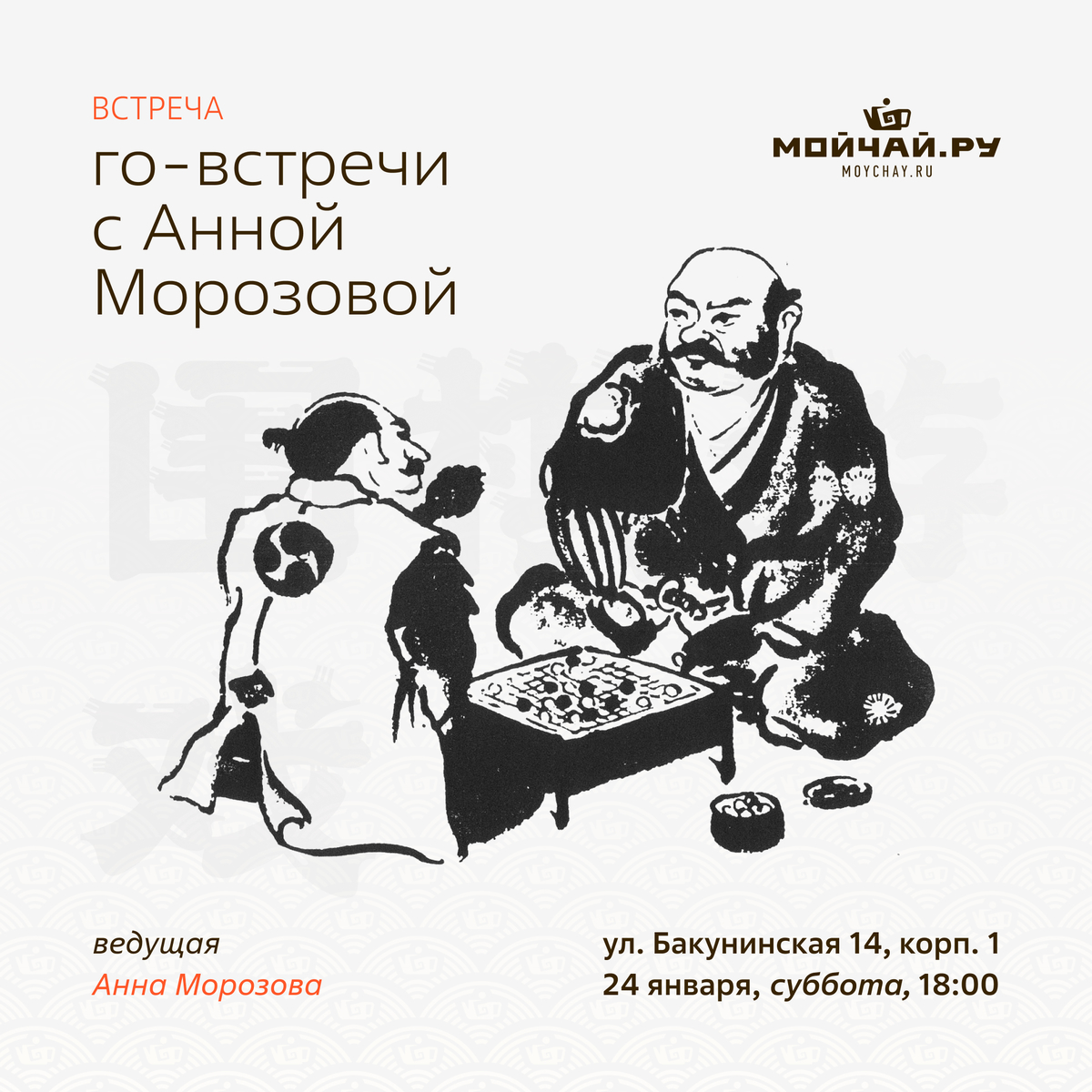 24 января/Го-встречи с Анной Морозовой/ЧАЙНЫЙ КЛУБ МОЙЧАЙ.РУ НА БАКУНИНСКОЙ, Москва