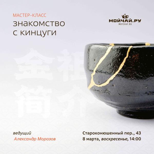 8 марта/Мастер-класс "Знакомство с Кинцуги"/ЧАЙНЫЙ КЛУБ МОЙЧАЙ.РУ АРБАТ, Москва