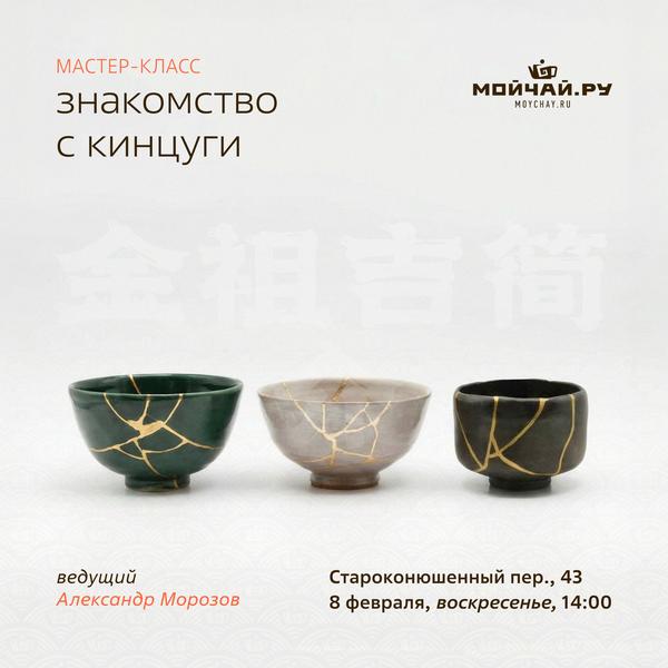 8 февраля/Мастер-класс "Знакомство с Кинцуги"/ЧАЙНЫЙ КЛУБ МОЙЧАЙ.РУ АРБАТ, Москва