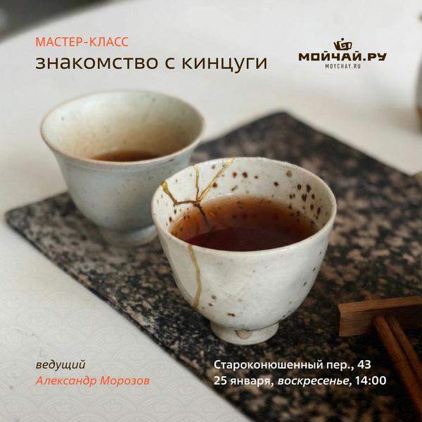 25 января/Мастер-класс "Знакомство с Кинцуги"/ЧАЙНЫЙ КЛУБ МОЙЧАЙ.РУ АРБАТ, Москва