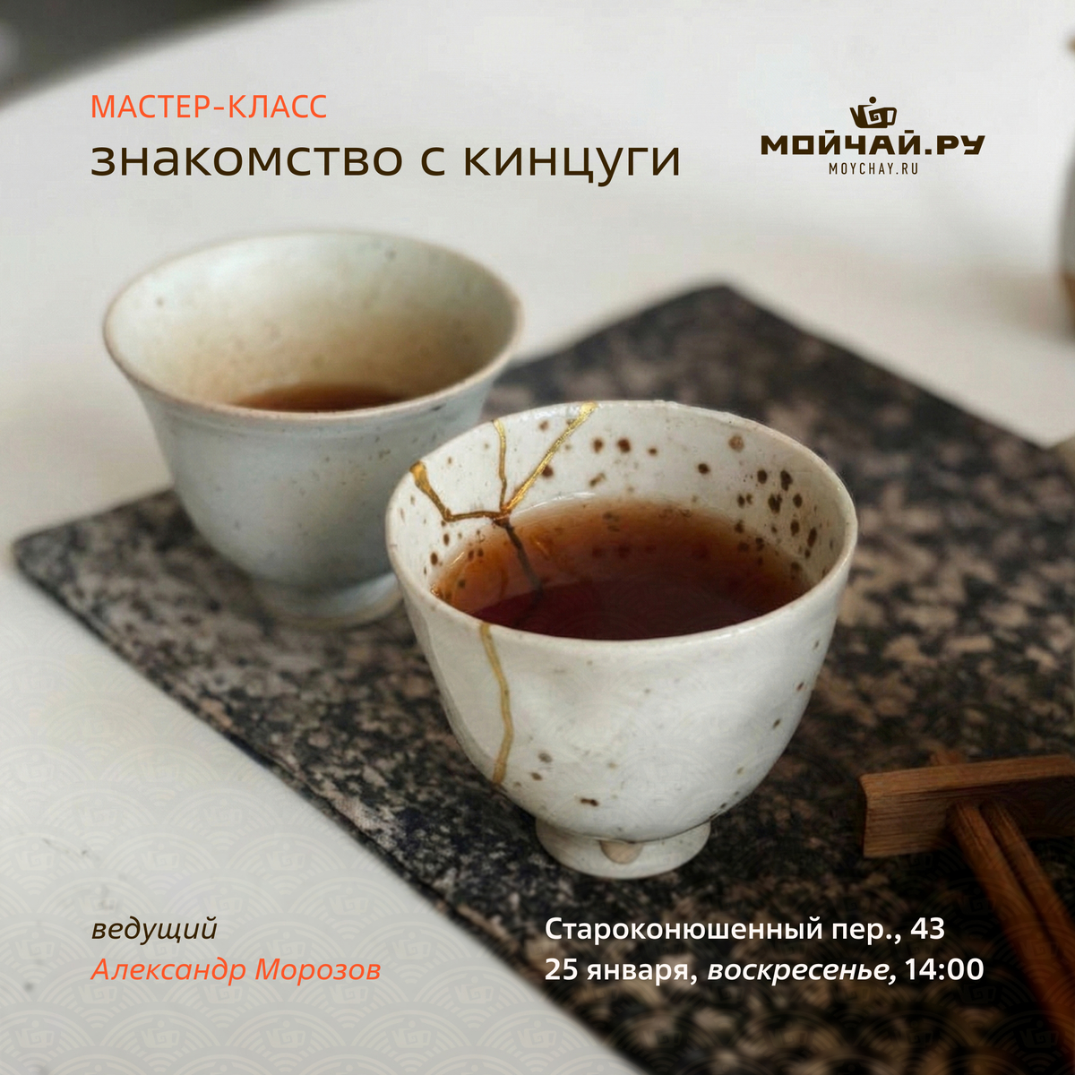25 января/Мастер-класс "Знакомство с Кинцуги"/ЧАЙНЫЙ КЛУБ МОЙЧАЙ.РУ АРБАТ, Москва
