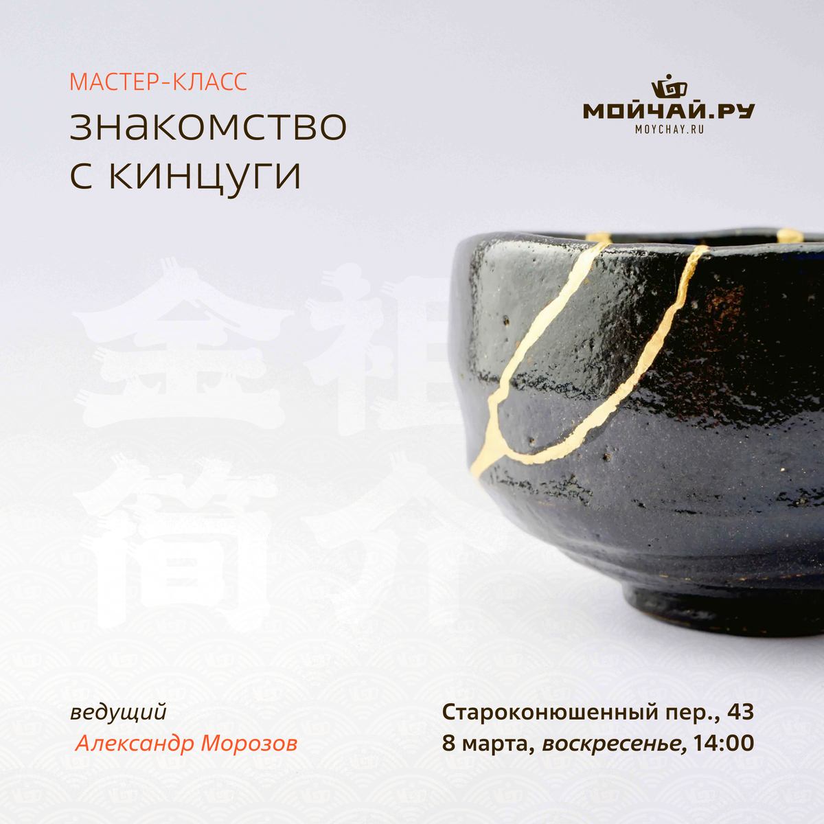 8 марта/Мастер-класс "Знакомство с Кинцуги"/ЧАЙНЫЙ КЛУБ МОЙЧАЙ.РУ АРБАТ, Москва