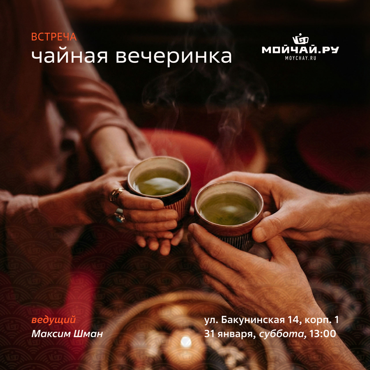 31 января/Встреча "Чайная вечеринка"/ЧАЙНЫЙ КЛУБ МОЙЧАЙ.РУ НА БАКУНИНСКОЙ, Москва
