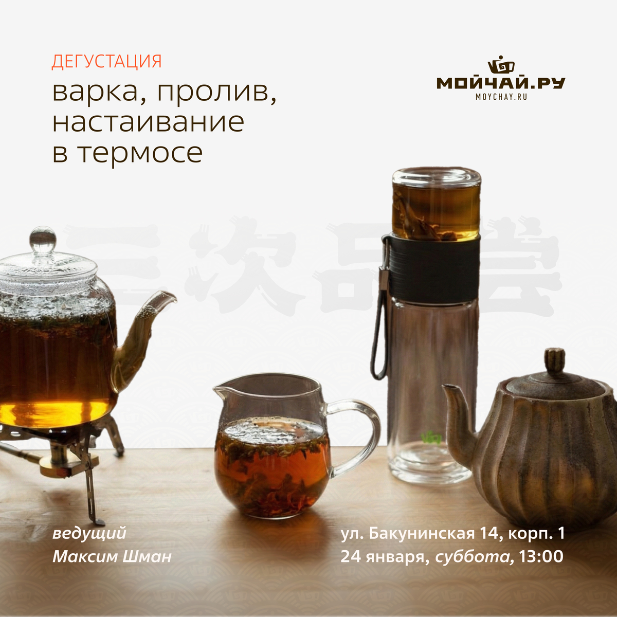 24 января/Дегустация "Варка, пролив, настаивание в термосе"/ЧАЙНЫЙ КЛУБ МОЙЧАЙ.РУ НА БАКУНИНСКОЙ, Москва