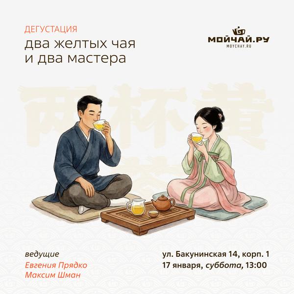 17 января/Дегустация "Два желтых чая и два мастера/ЧАЙНЫЙ КЛУБ МОЙЧАЙ.РУ НА БАКУНИНСКОЙ, Москва